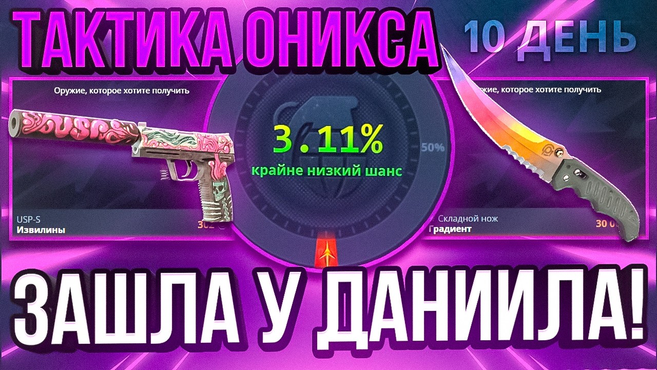 ТАКТИКА ОНИКСА ЗАШЛА НА АККАУНТЕ ДАНИИЛА НА CASE BATTLE ! ДЕНЬ 10