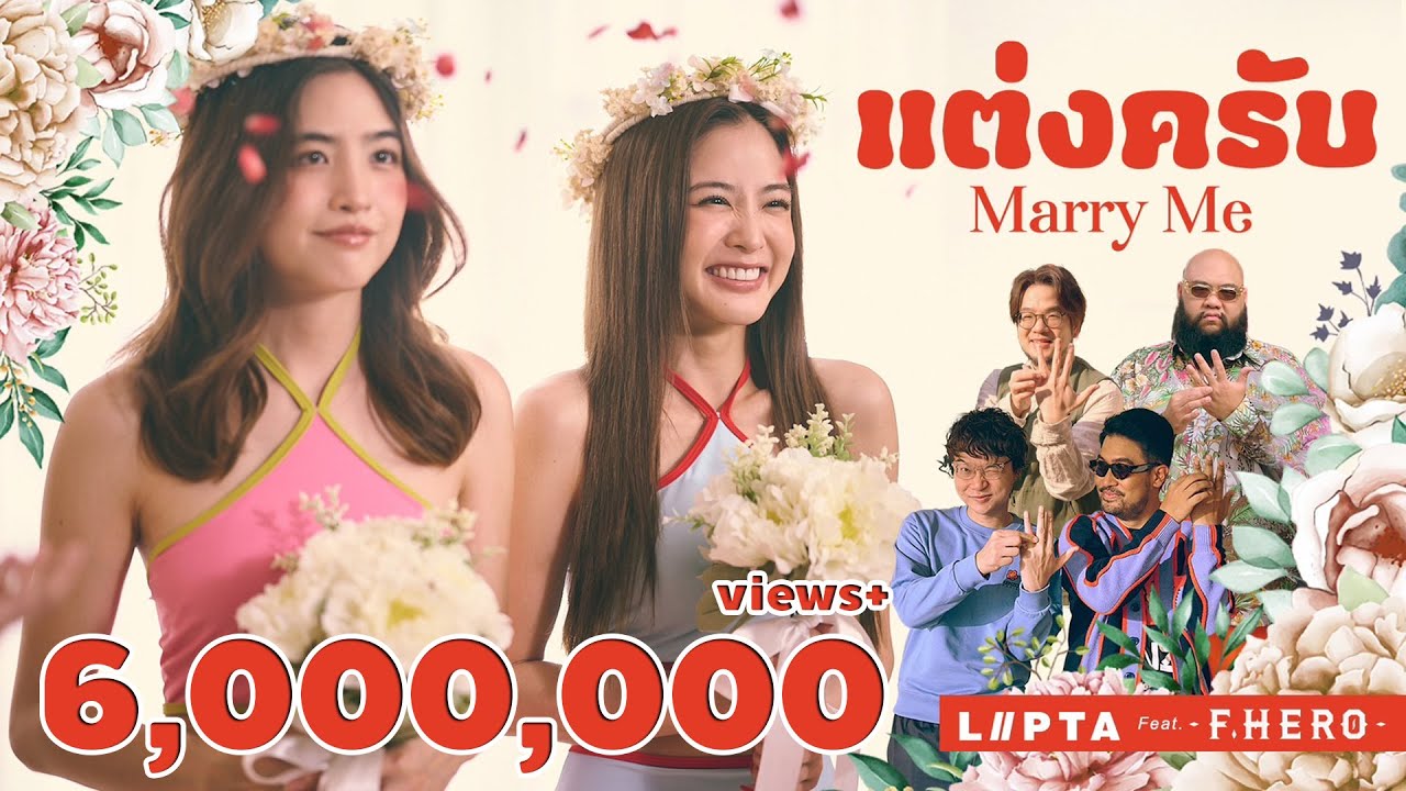 แต่งครับ (Marry Me) - LIPTA feat. F.HERO [OFFICIAL MV]