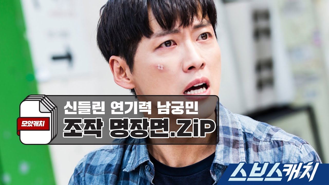 [모았캐치] 신들린 연기력 남궁민 명장면 모음 《스브스캐치｜조작》