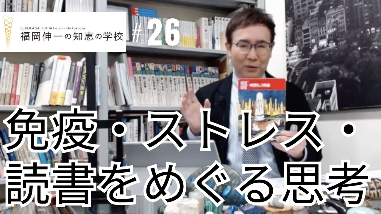 第26回「福岡伸一の知恵の学校」迷走生活のすすめ｜免疫・ストレス・読書をめぐる思考