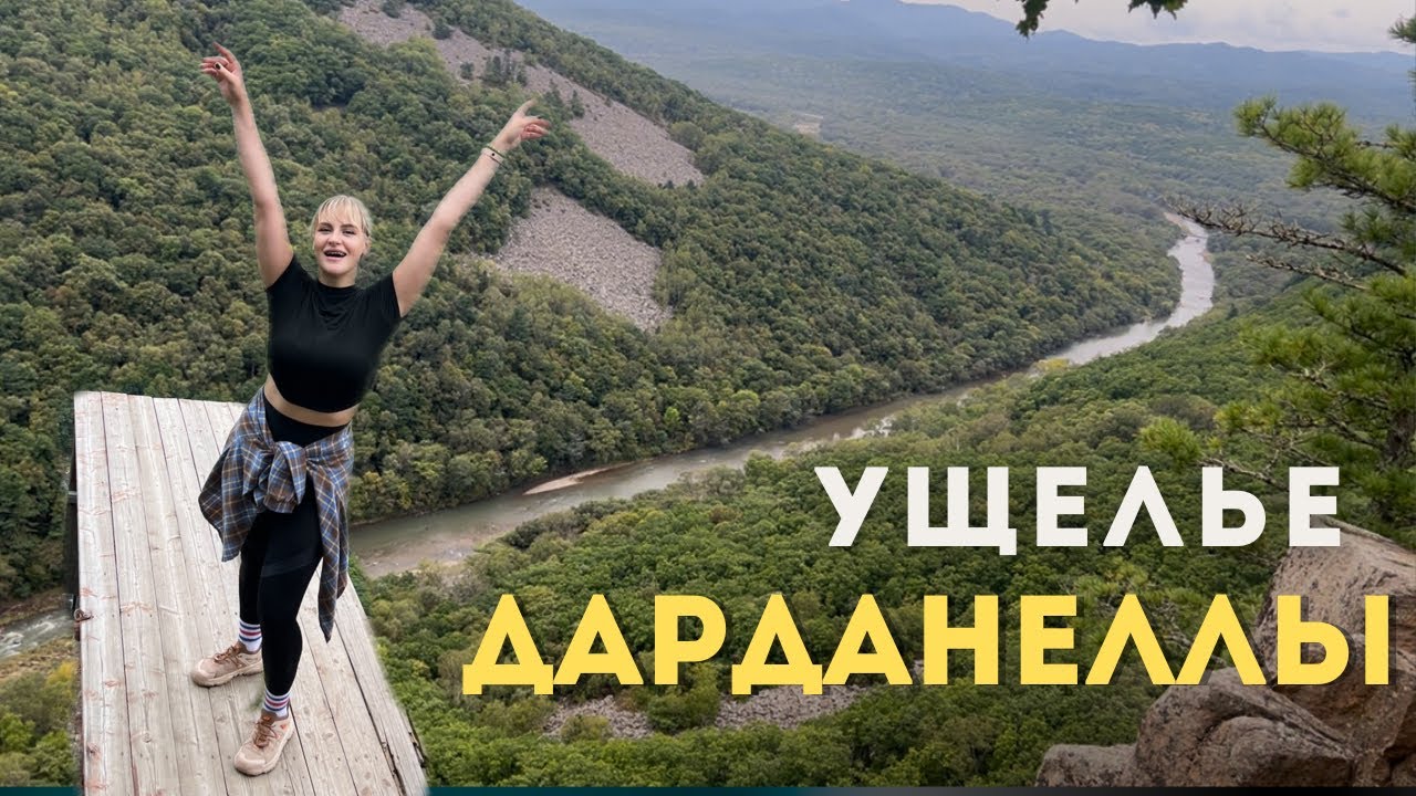 ПОТЕРЯЛИСЬ В УЩЕЛЬЕ | УЩЕЛЬЕ ДАРДАНЕЛЛЫ - СТРАХ ИЛИ ВЫМЫСЕЛ?