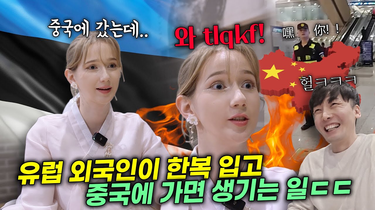 에스토니아 외국인이 한복 입고 일본·중국 가면 생기는 일, 한국이 최고라 느끼는 진짜 이유 ㄷㄷ(feat. 김치귀신 마이)