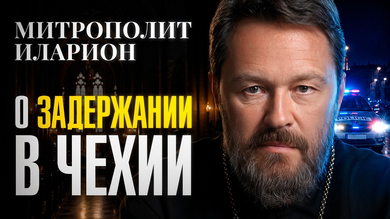 Митрополит Иларион о своем задержании в Чехии. Официальное обращение