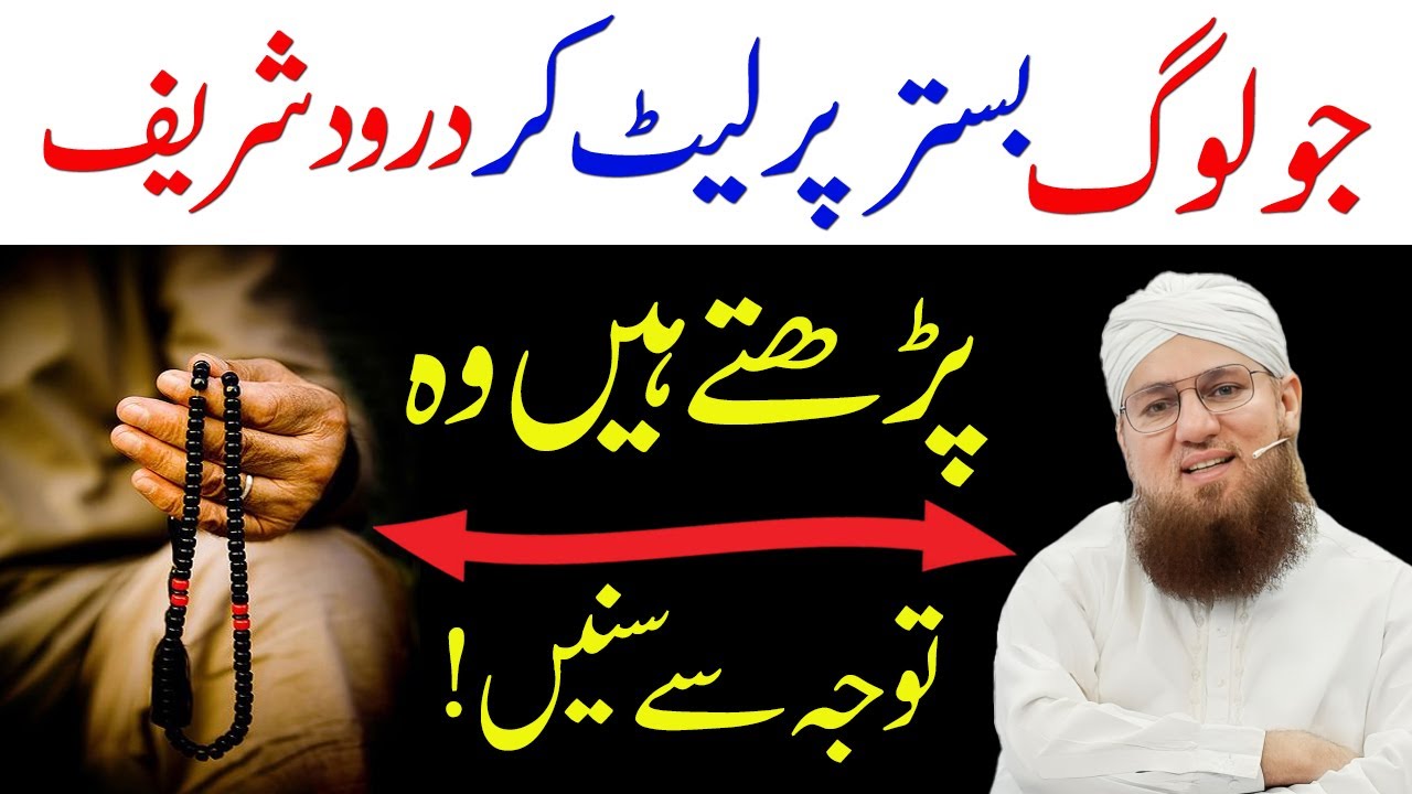Bistar Par Janay Se Pehlay Darood Parhana Kaisa Hai | Power Of Darood Pak | Abdul Habib Attari