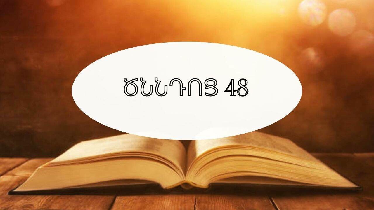 Աստվածաշունչ, Ծննդոց 48