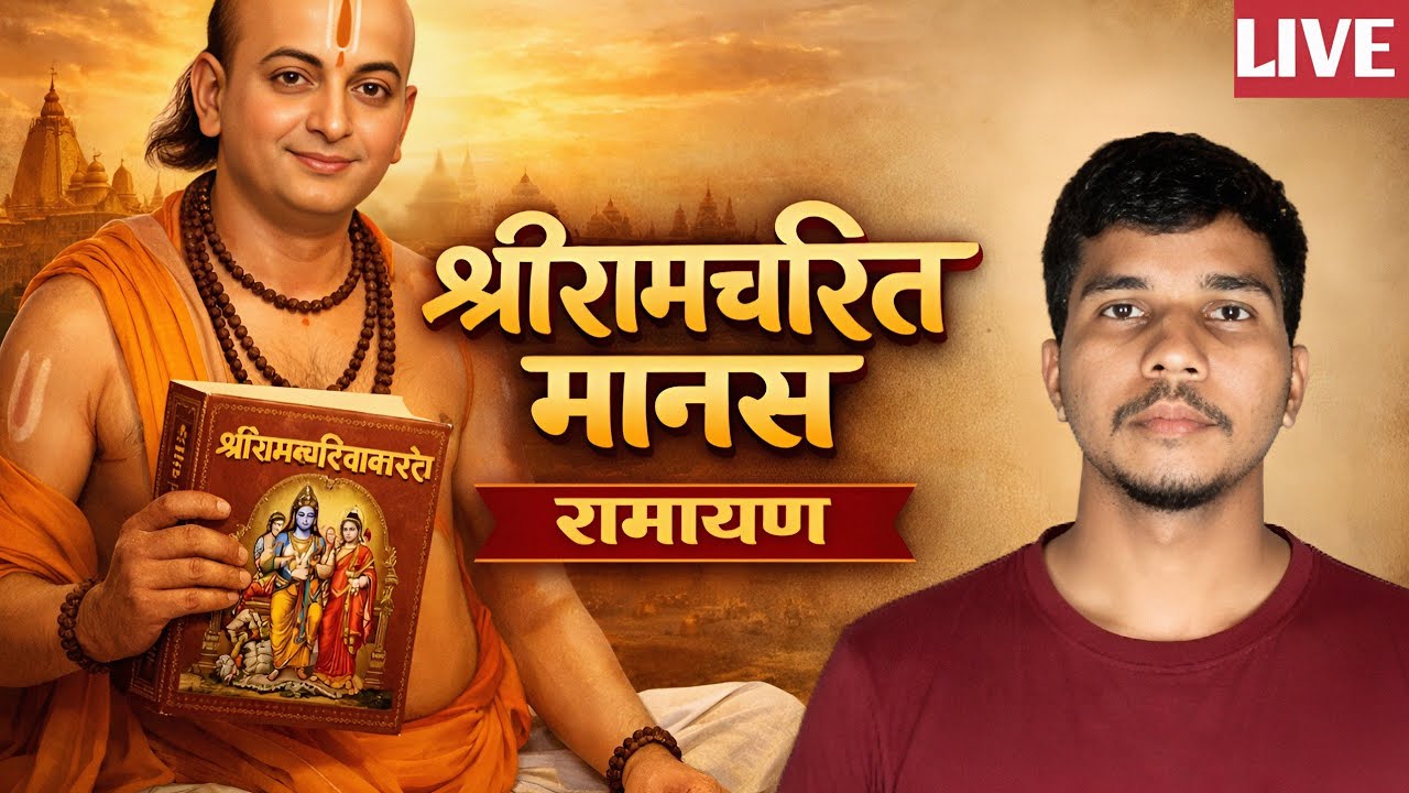 श्री रामचरितमानस बालकांड( रामायण )