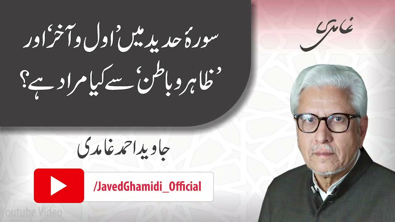 What is meant by 'awwal o akhir’ and ‘zahir o batin’ in Surah Al-Hadid? Javed Ahmad Ghamidi