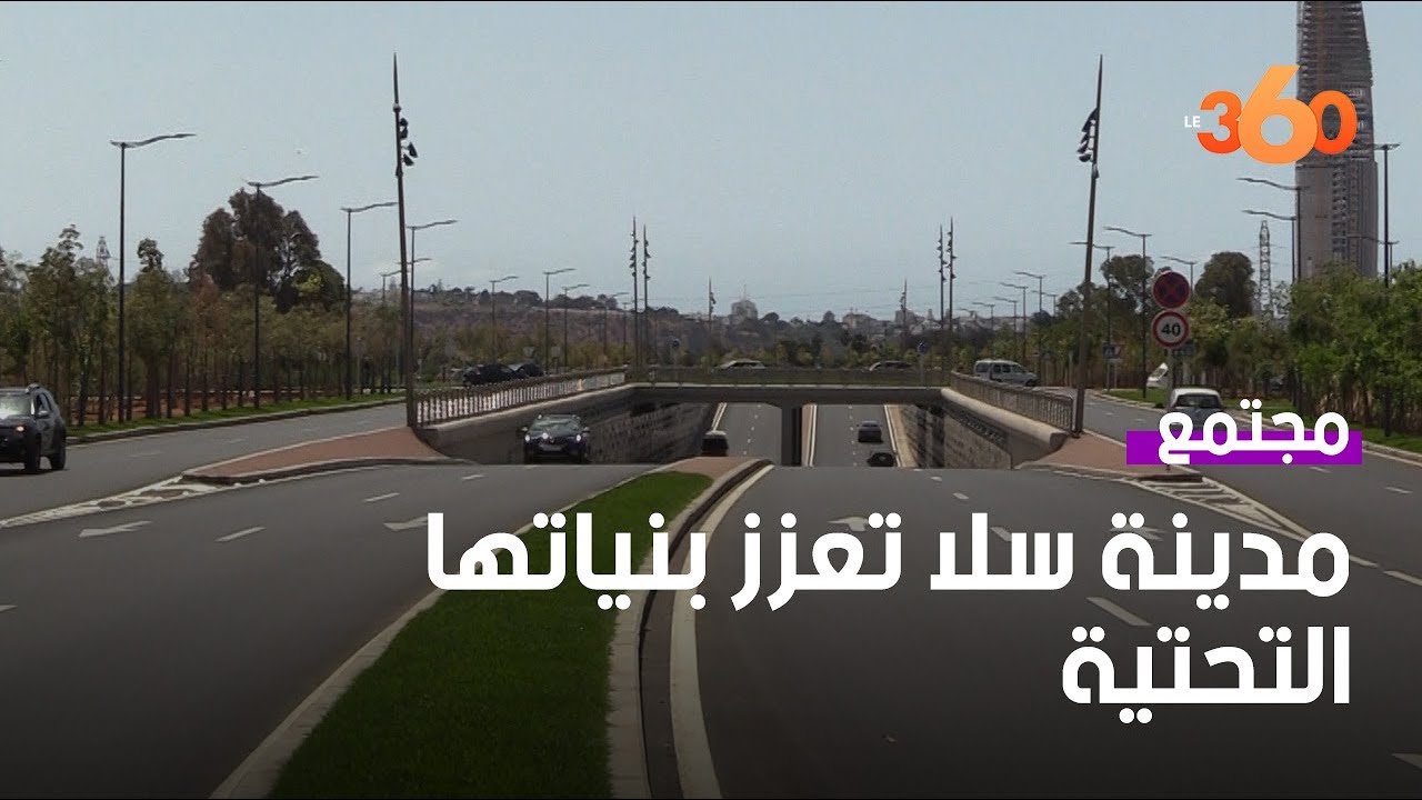 سلا تعزز بنياتها التحتية بتشييد أول أنفاق المدينة
