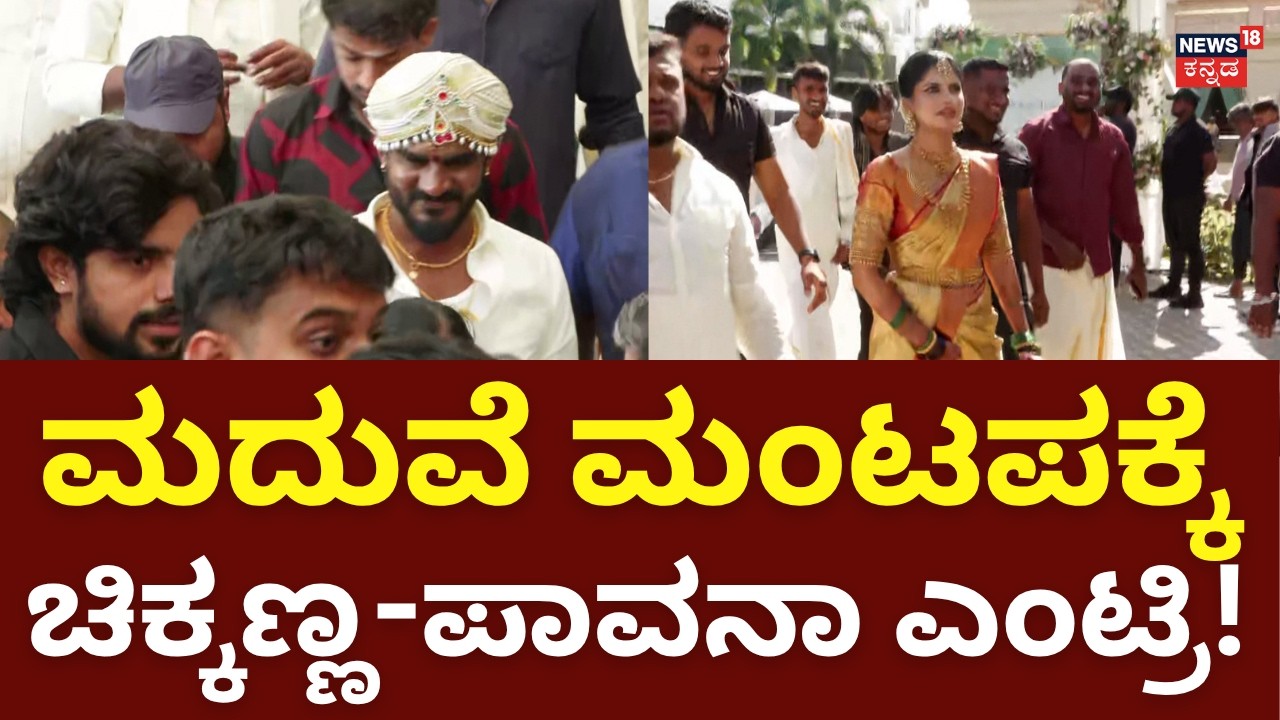 Actor Chikkanna Wedding: ತಾಳಿ ಕಟ್ಟುವ ಮುಹೂರ್ತಕ್ಕೆ ಎಂಟ್ರಿ ಕೊಟ್ಟ ಚಿಕ್ಕಣ್ಣ-ಪಾವಾನಾ | N18V