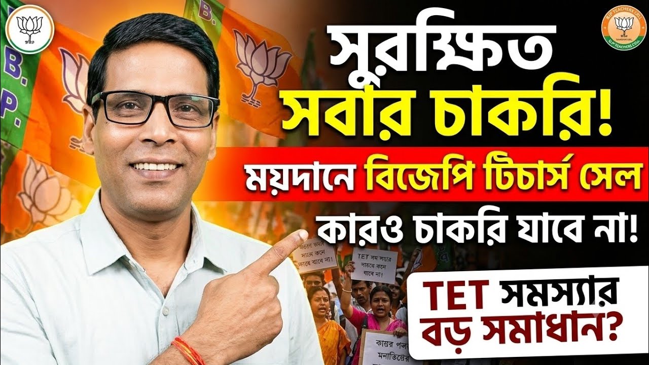 TET Job Scams Update: BJP Teachers Cell to Save Primary Teachers? 🛑@nimtitadarsan 