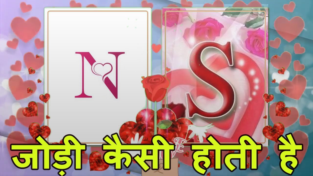 n aur s ki jodi kaise hoti hai | s naam wale log  and n naam waale log ki jodi kaise hoti hai