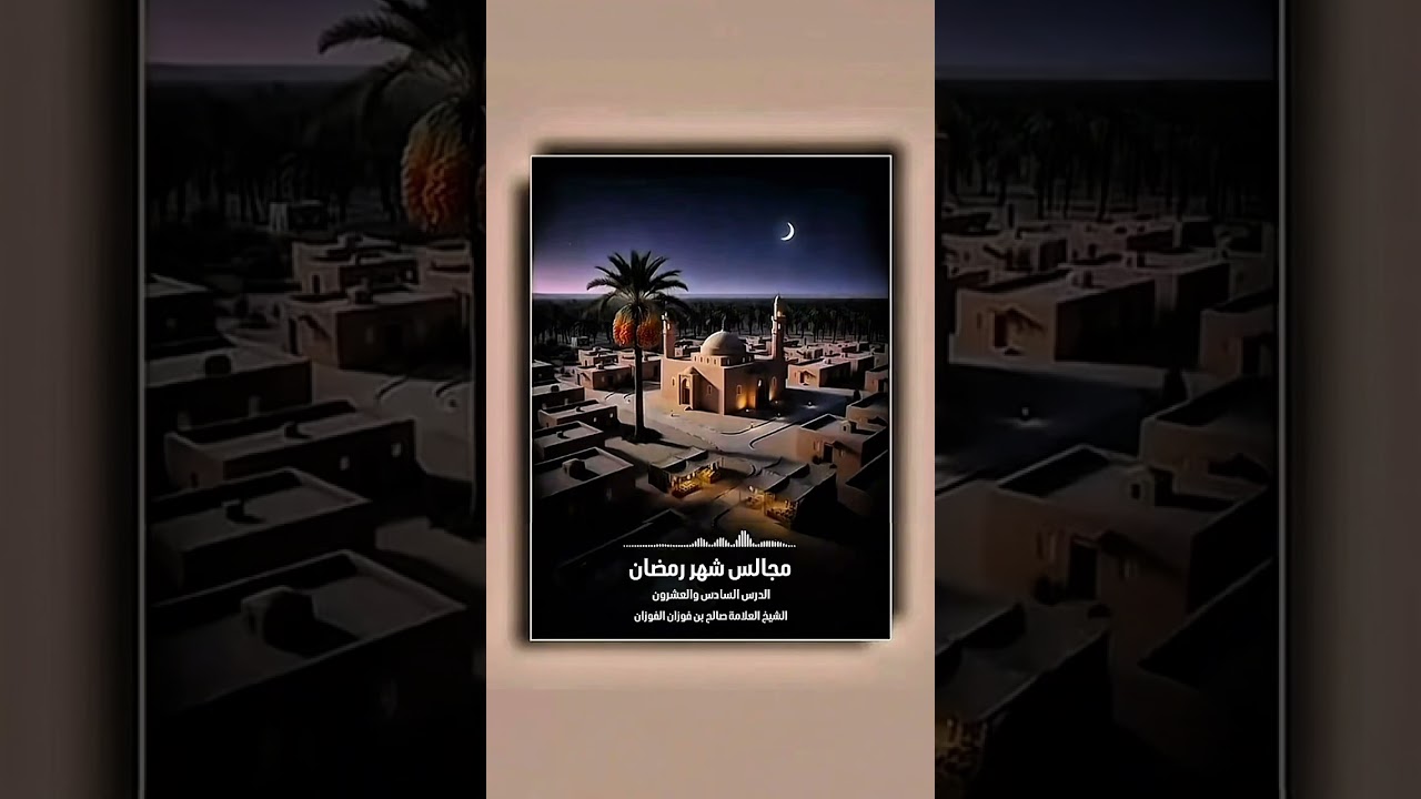 مجالس شهر رمضان - الدرس السادس والعشرون . الشيخ العلامة صالح بن فوزان بن عبدالله الفوزان .