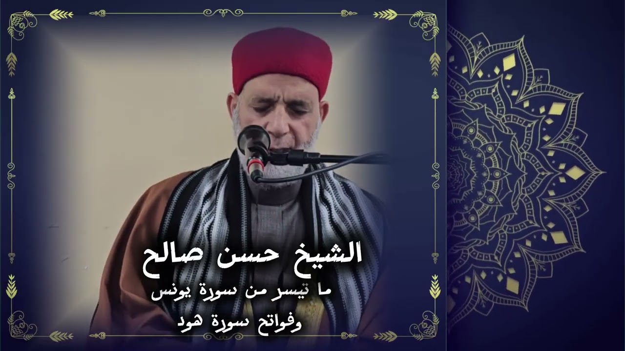 ما تيسر من سورتي يونس وهود / Ayas from Surah Yunus and Hud/ Hassan Saleh