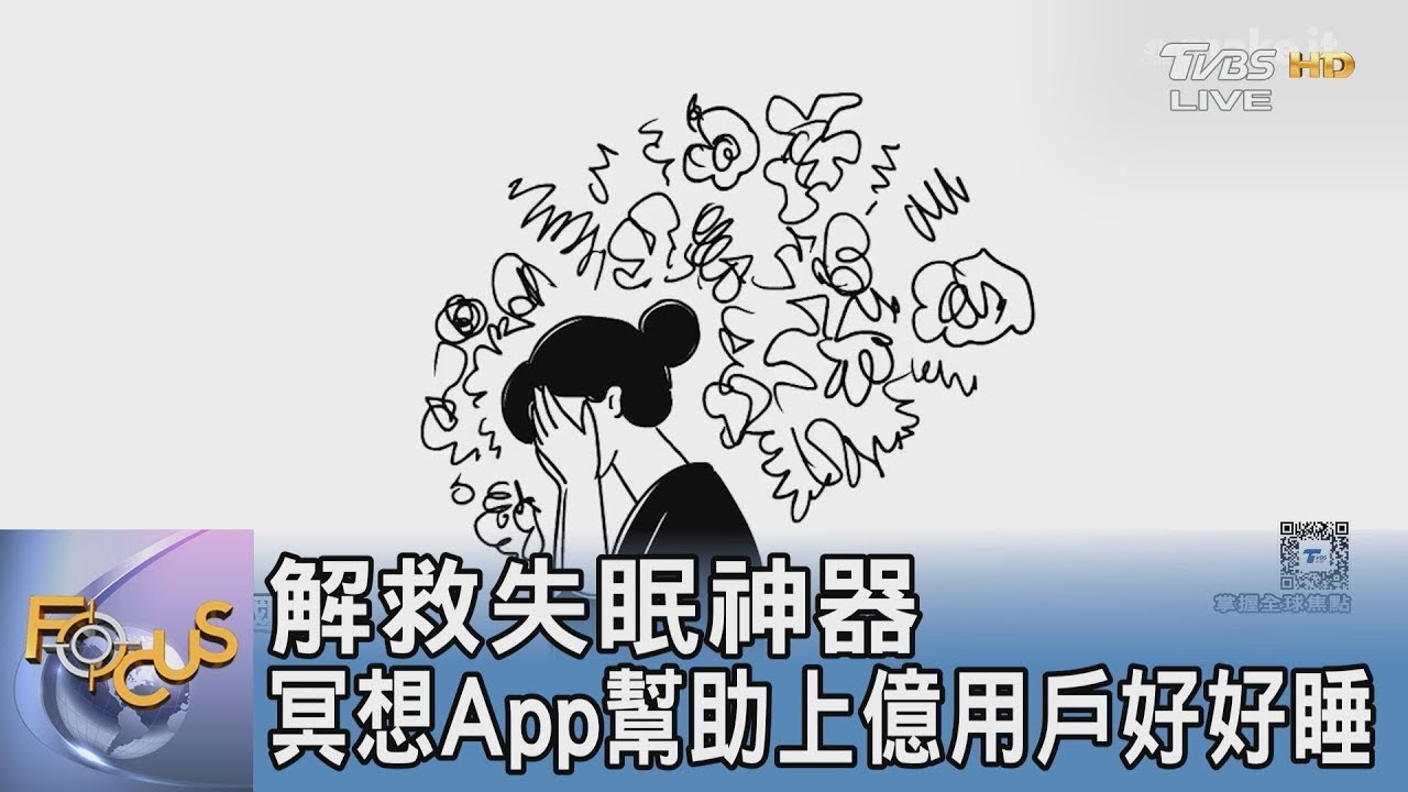 解救失眠神器 冥想App幫助上億用戶好好睡｜FOCUS午間新聞 20250307 @TVBSNEWS01 1