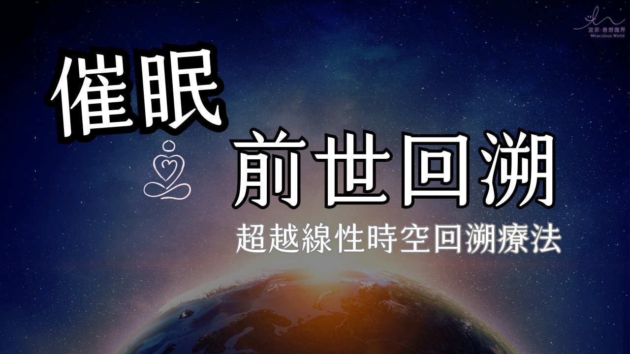 前世回溯｜超越線性時空的回溯療法｜催眠與前世今生 ＃量子催眠 ＃布萊恩魏斯 ＃米拉凱利 #回溯 ＃多重宇宙 ＃超越時空