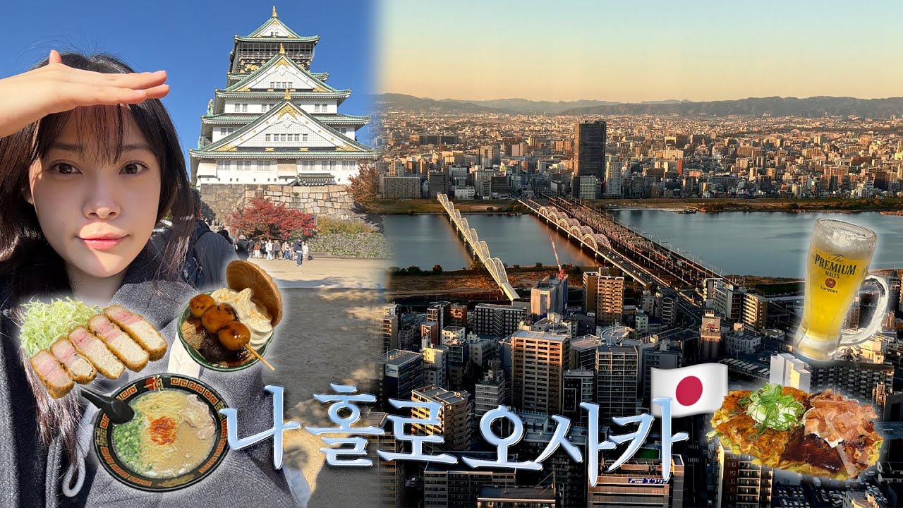 나 홀로 오사카 1박 2일 🇯🇵 | 이치란 | 보테쥬 오코노미야끼 | 뉴베이브 돈카츠 | 당고 | 오사카성 | 우메다공중정원