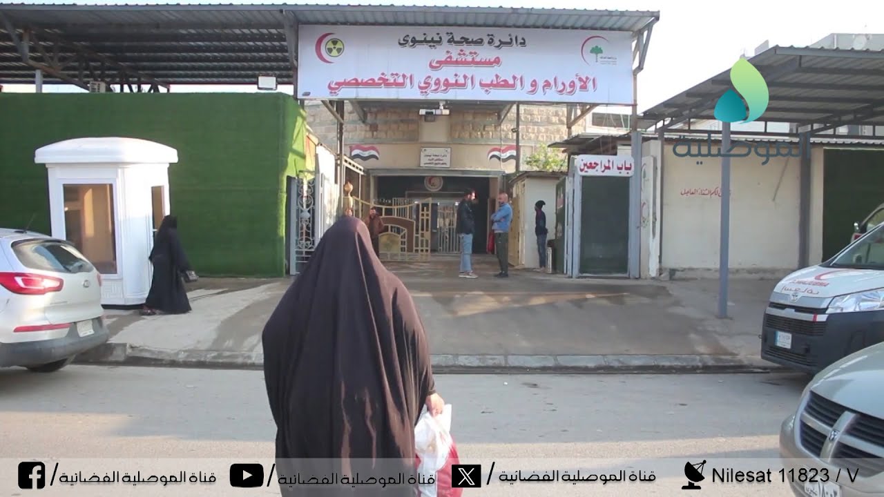 مراجعو مستشفى الاورام بالموصل يشتكون من نقص الجرعات الكميائية وعدم توفر جهاز اشعاعي