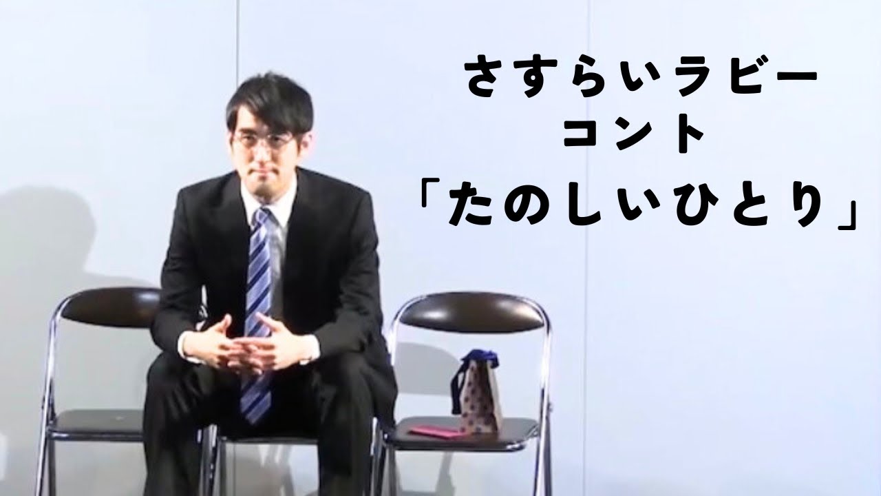 さすらいラビー「たのしいひとり」