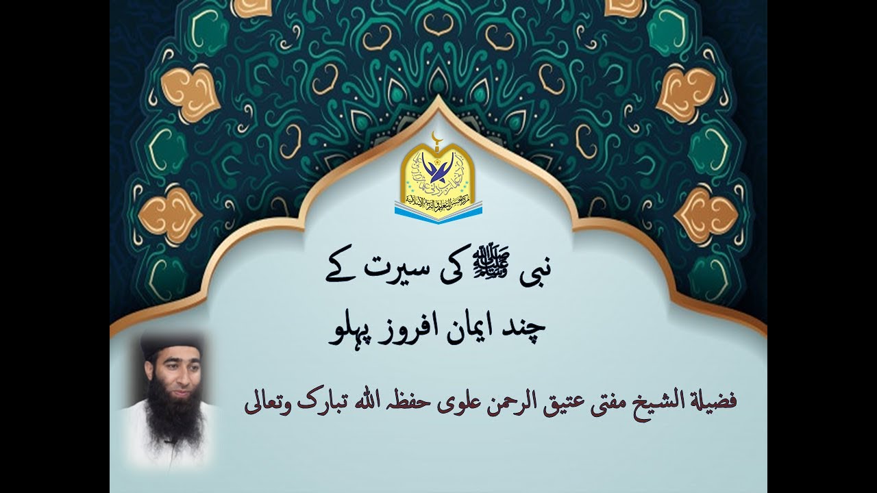 Nabi S.A.W Ki Seerat K chand Eman Afroz Pehlo | Mufti Ateequlrehman Alvi shb | 12-01-2020