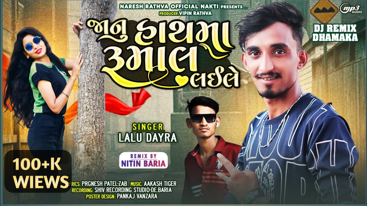 Janu Hathma Rumal Layle Lalu Dayra New Timli 2024 લાલુ ડાયરા નવી ટીમલી @Nareshrathvaofficial