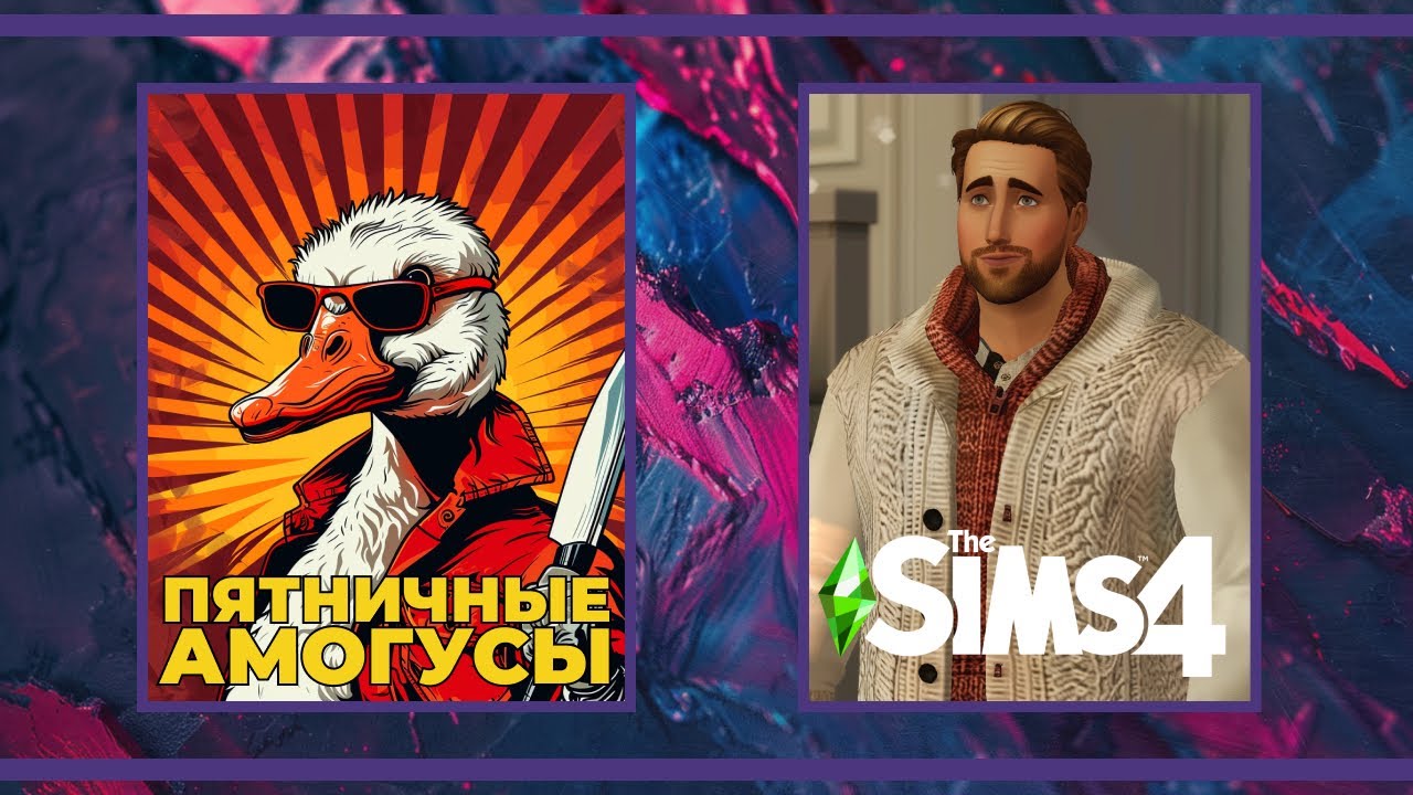 Пятничные амогуси | Eville, Goose Goose Duck и The Sims 4 (03.05.2024)