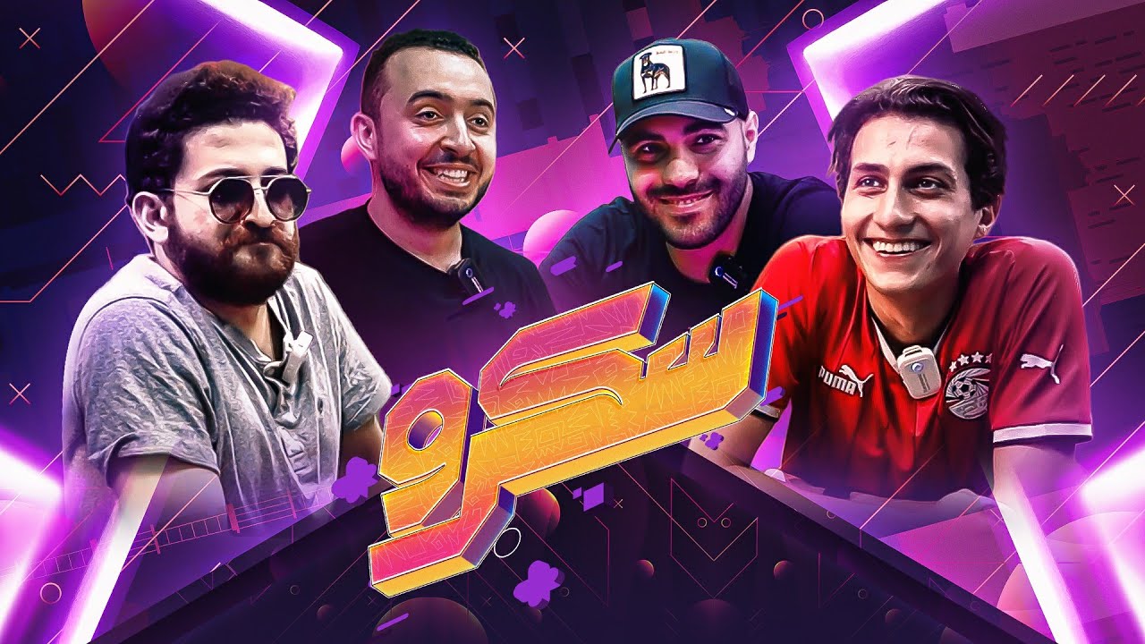 الخدعة والمهارة 🤯 اكتساااااح || الحلقة الرابعة مع أباطرة الفيفا بشر و Abdo 2xd و رامي سعد 🔥🔥