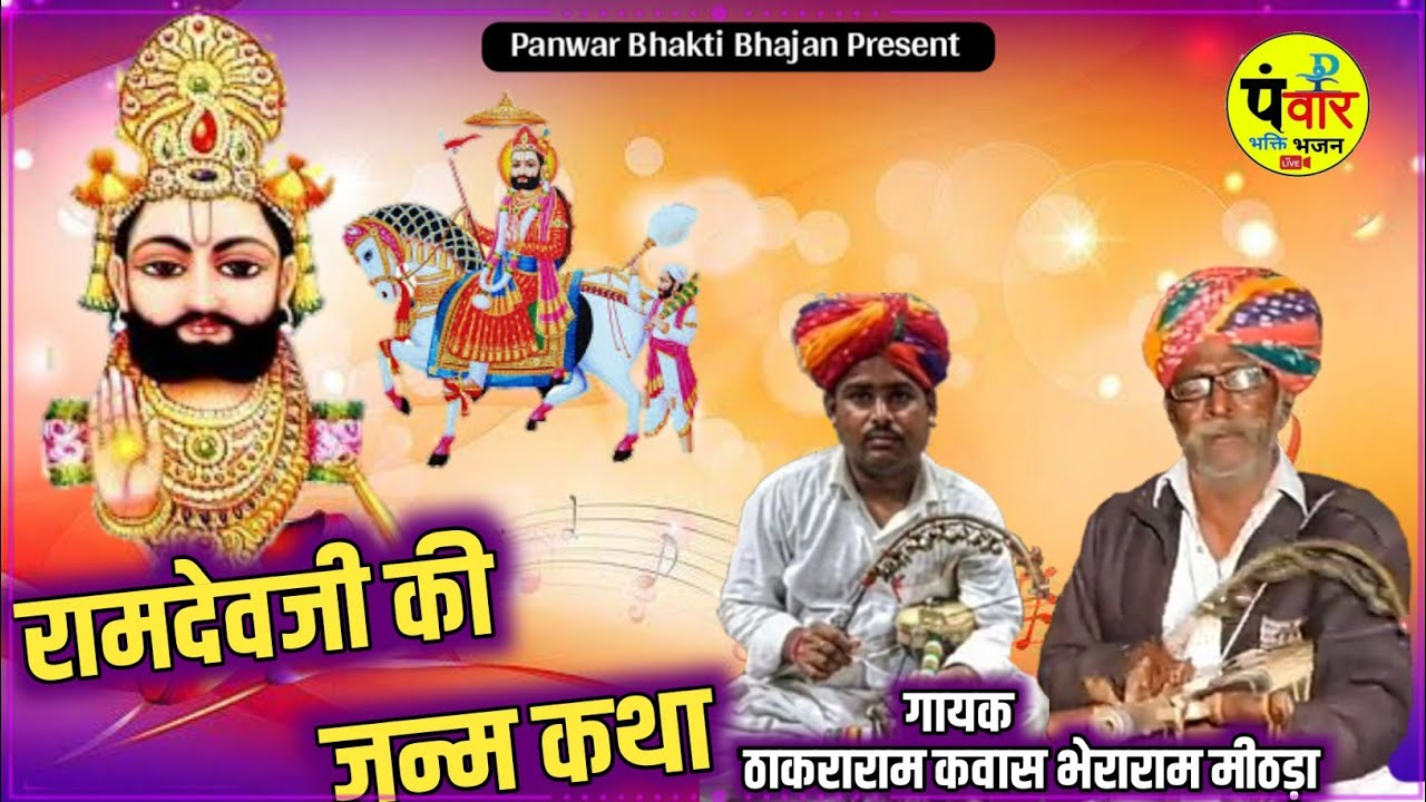 पाबूजी की पड़ ~रामदेव जन्म !! गायक ठाकराराम कवास व भेराराम मीठड़ा Ramdev Janm Katha