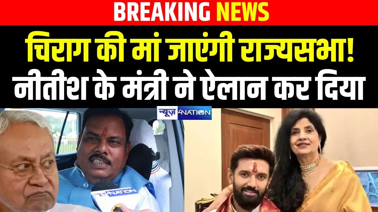 Chirag Paswan की मां जाएंगी राज्यसभा Nitish Kumar के मंत्री ने ऐलान कर दिया |  Bihar News