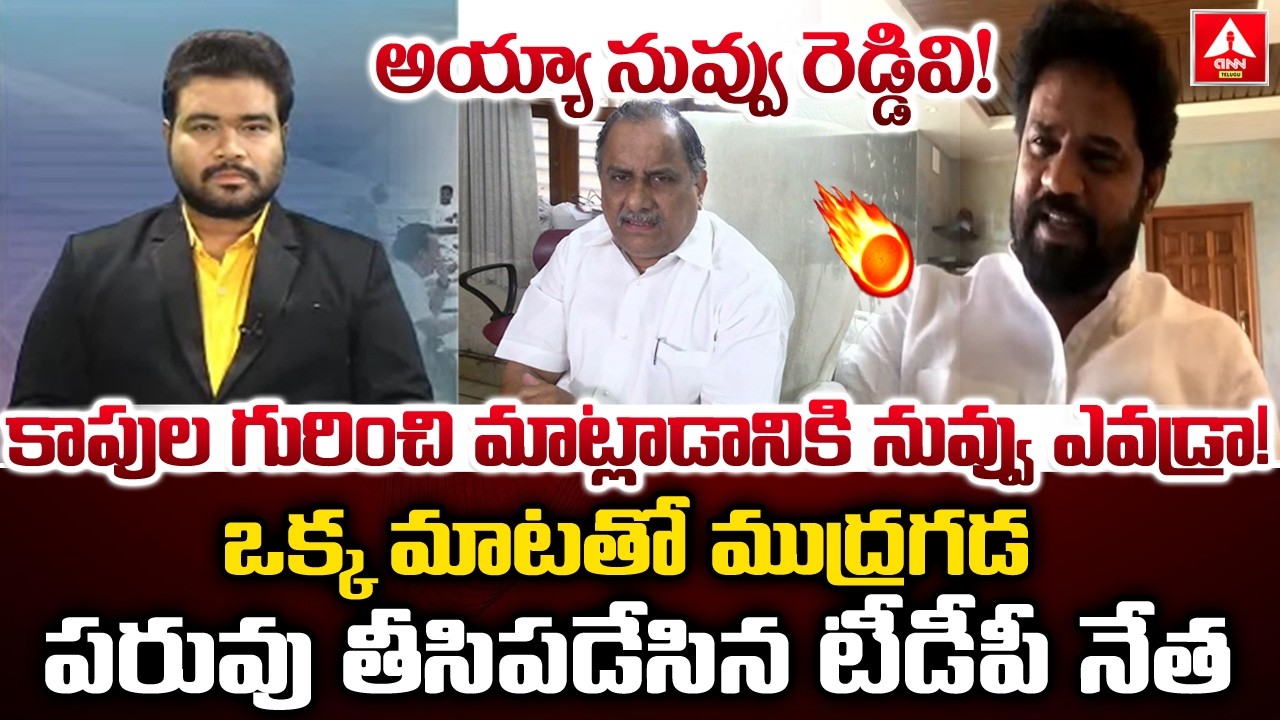 కాపుల గురించి మాట్లాడానికి నువ్వు ఎవడ్రా.!  | TDP Vijaya Shekar Reddy Satires On Mudragada |