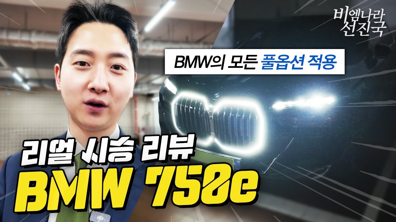 BMW 7시리즈 중 가장 똑똑한 선택? BMW 750e xDrive M spt 완전 리뷰!
