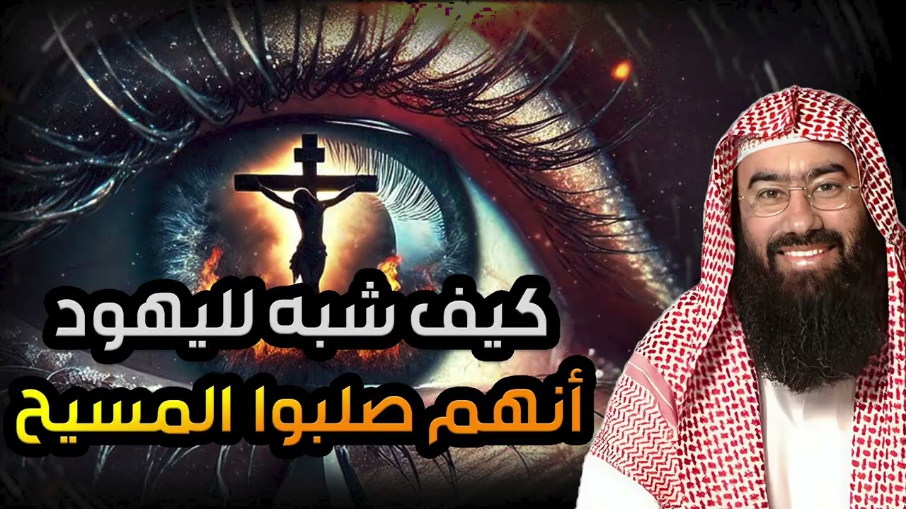 نبيل العوضي | قصة تعذيب يهوذا وكيف شبه لليهود أنه المسيح ؟! وماهي قصة صُلب المسيح عيسى !