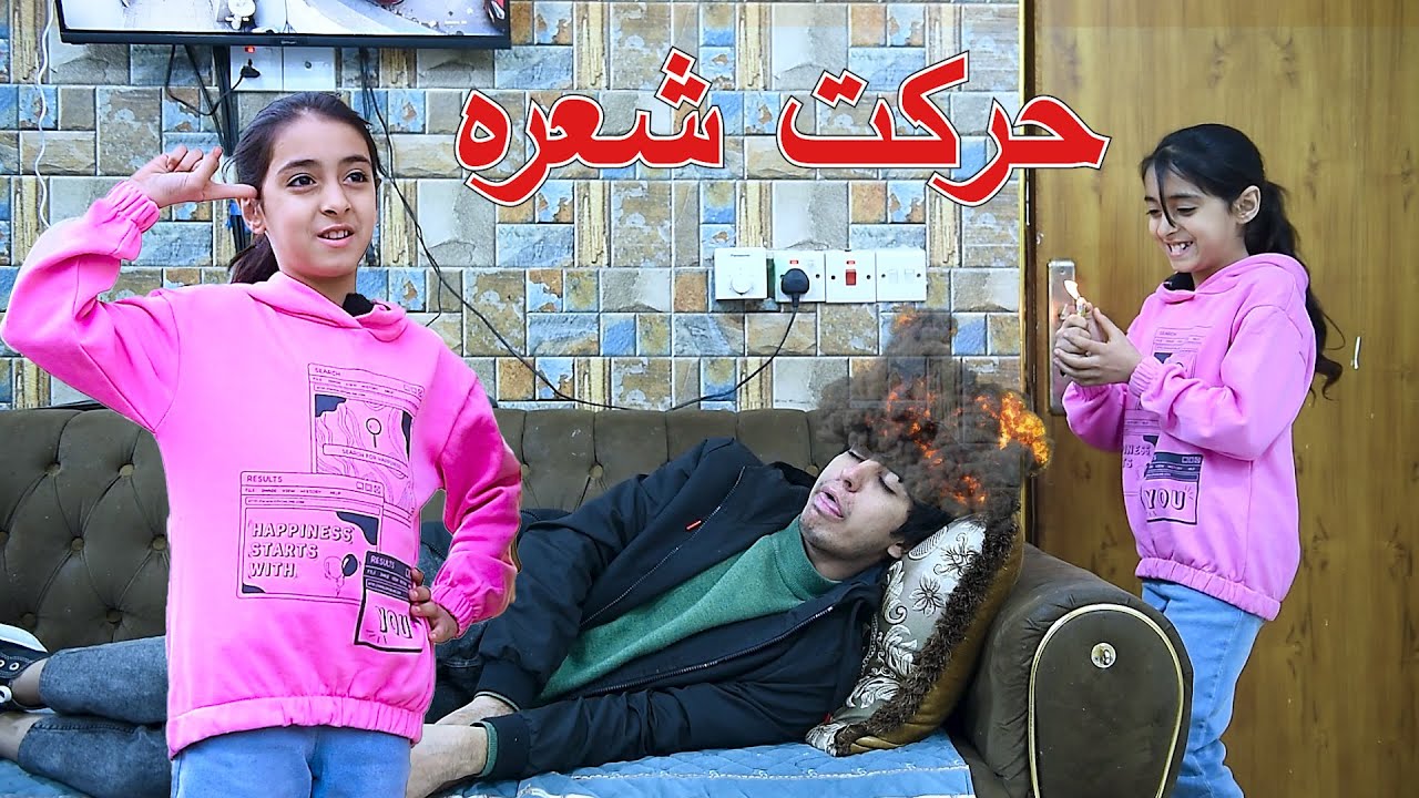 طفله تخلي اختها وخطيبها ينفصلون