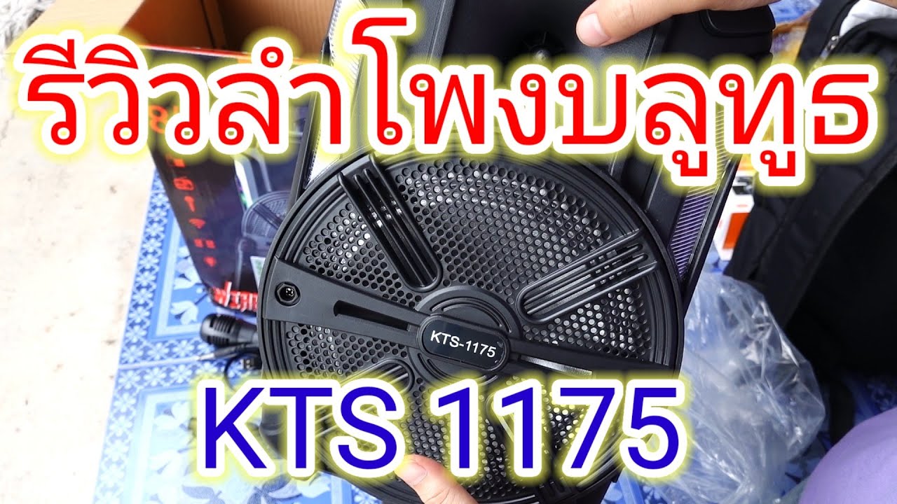 รีวิวลำโพงบลูทูธ KTS 1175 ขนาด 8 นิ้ว แถมไมค์ ราคาถูก 300 - 500 บาท