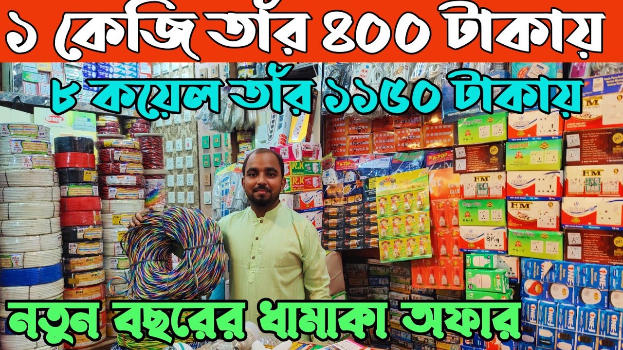 জাহাজের তার হোলসেল দামে কিনুন। ইলেকট্রিক পাইকারি  মার্কেট ঢাকা নবাবপুর। electric paikari Bazar Dhaka