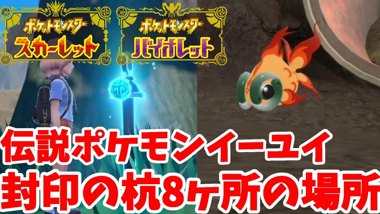 【ポケモンSV】伝説ポケモンイーユイの杭8ヶ所の場所！位置とおすすめの回り方について【ポケモンスカーレットバイオレット】