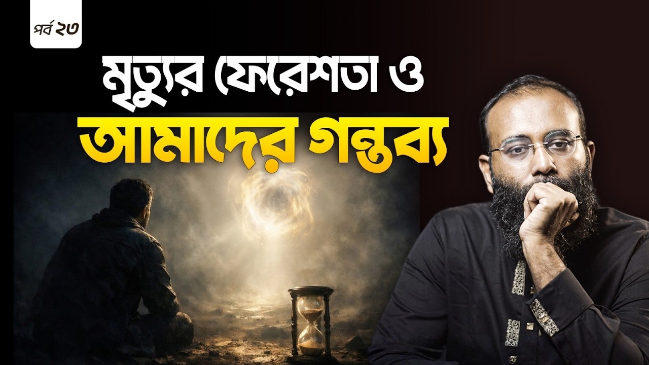 অতীত, বর্তমান, ভবিষ্যৎ: আল্লাহ যেভাবে সময়কে নিয়ন্ত্রণ করেন | Yahia Amin