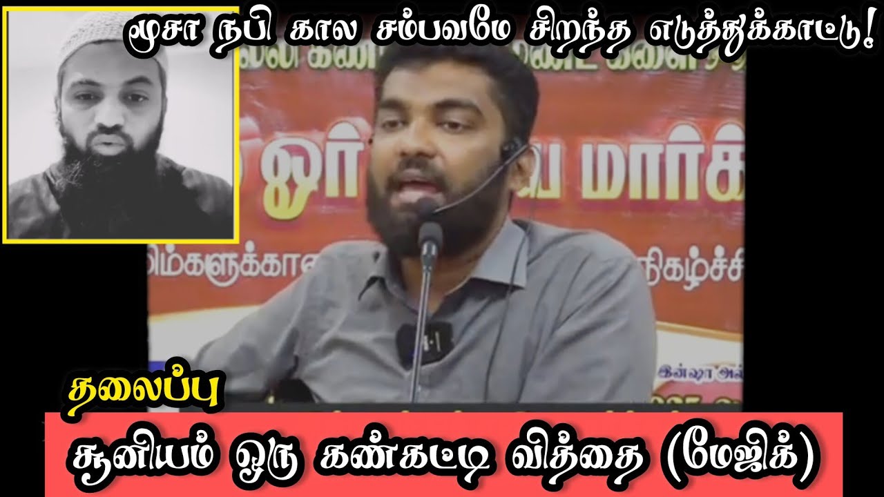 #சூனியம் ஒரு கண்கட்டி வித்தை (மேஜிக்) #மூசா நபி சம்பவம் #tamilbayan #salaf #magic #tntj #manhajsalaf