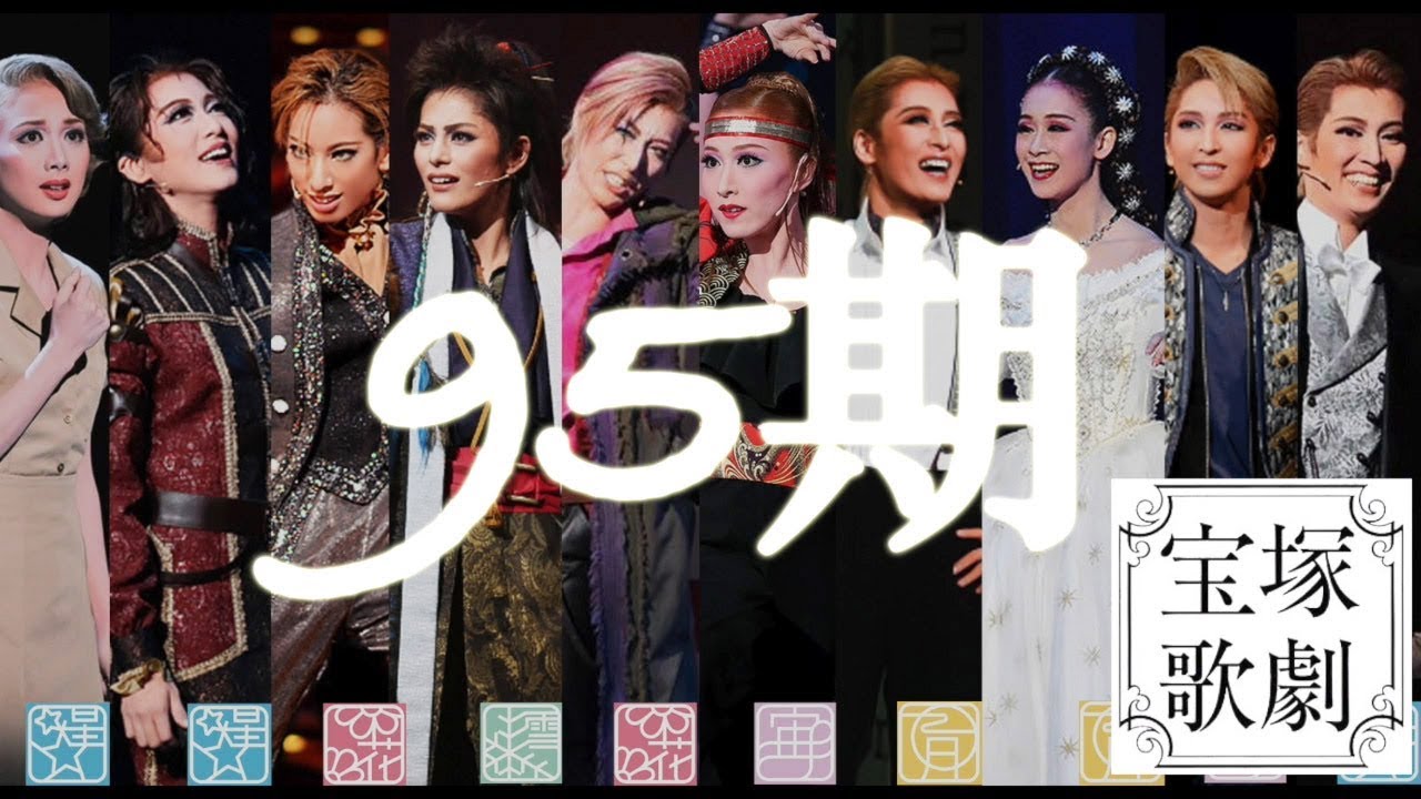 [宝塚歌劇団] 95期 紀錄集 ❤大好きな95期❤（ *2019年3月3日更新）我最愛的95期