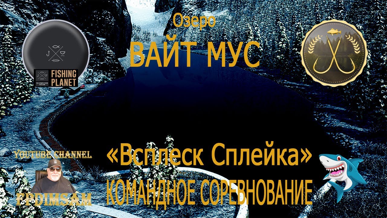 Fishing Planet. Озеро Вайт Мус. Всплеск Сплейка. Командное спонсорское соревнование.