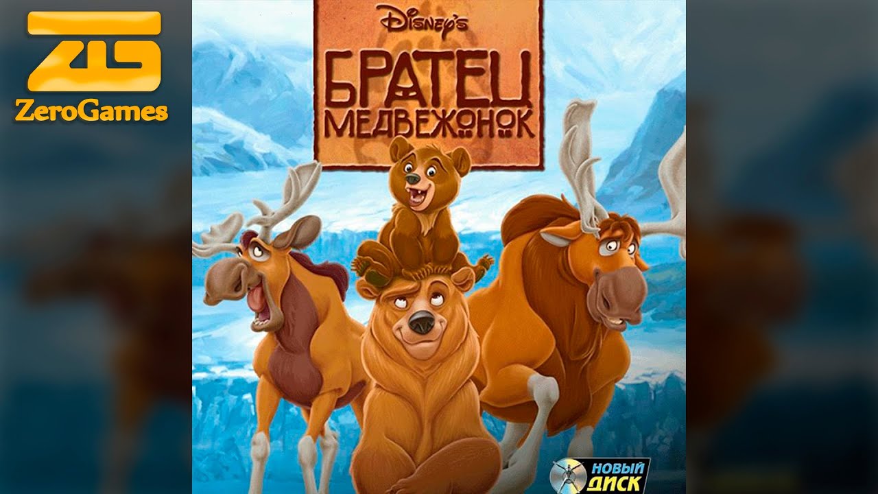 Братец медвежонок — прохождение всей игры.