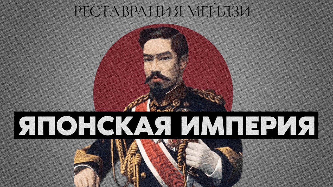 Как Япония стала империей | Реставрация Мейдзи