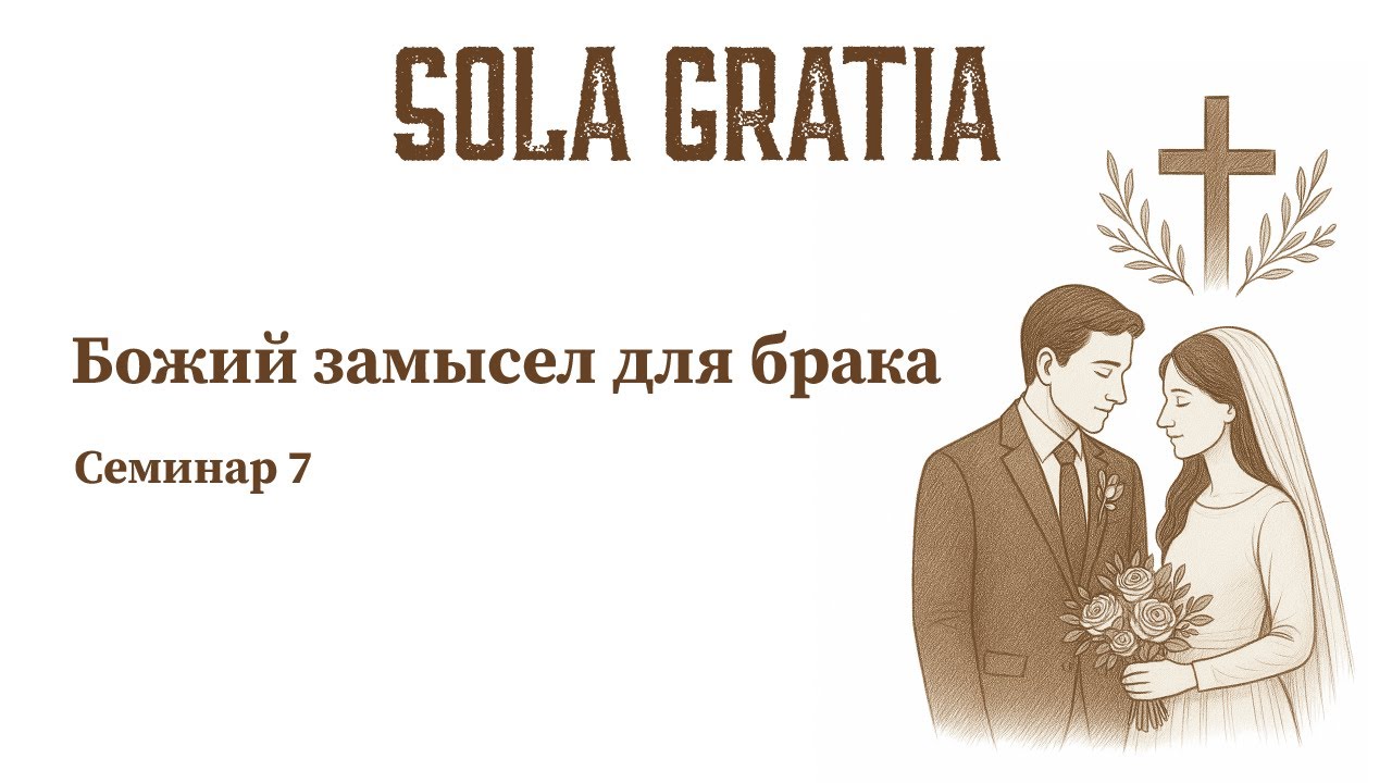 Божий замысел для брака | Семинар 7 | Церковь SOLA GRATIA