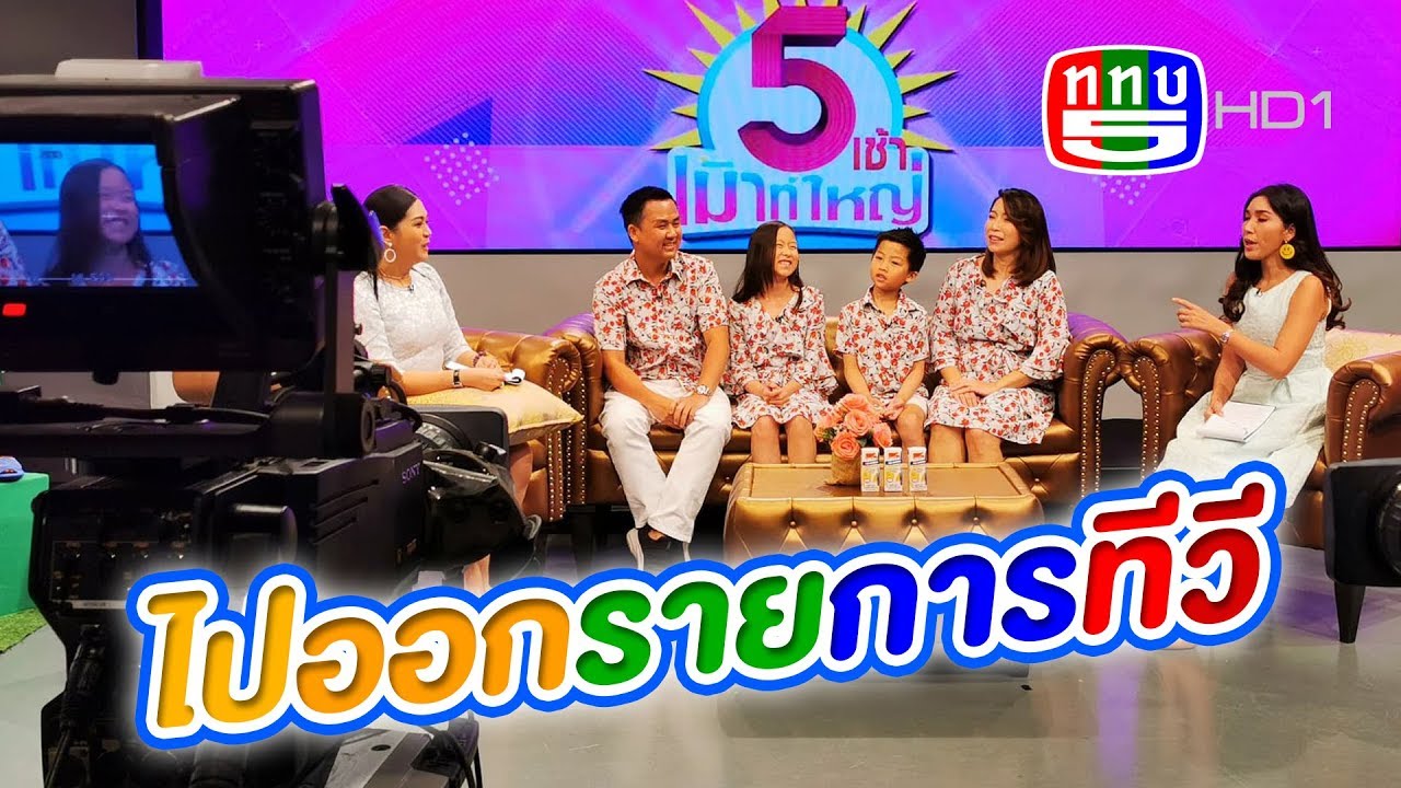 ไปออกทีวี 