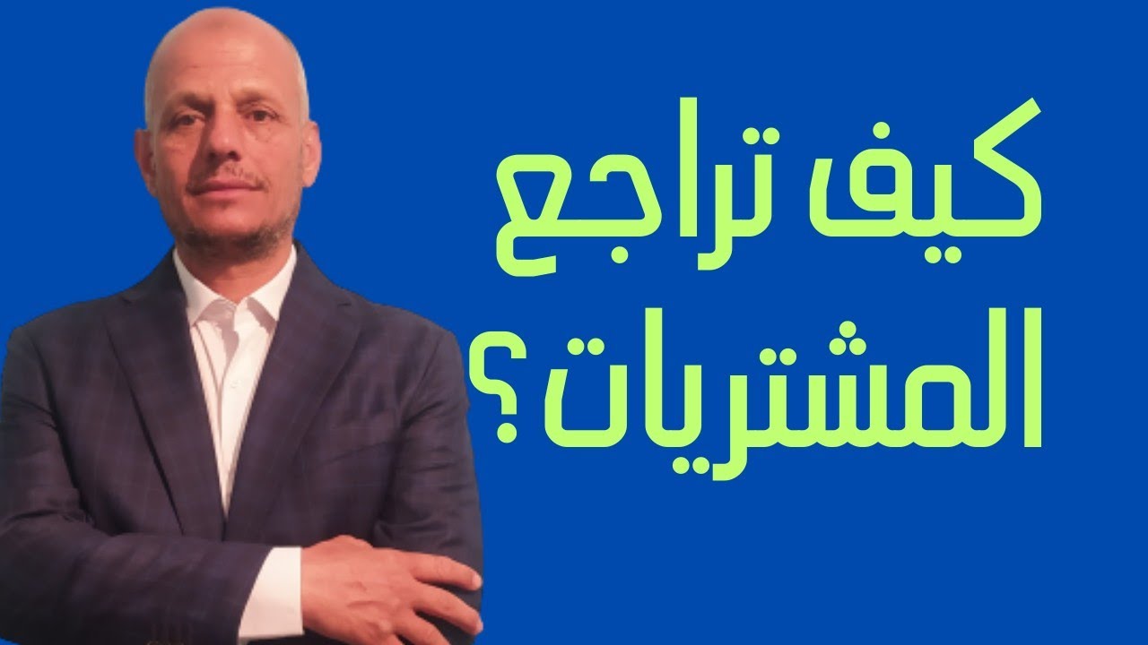أساسيات مراجعه المشتريات تعرف عليها ؟
