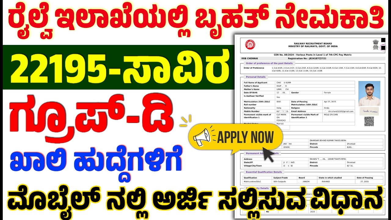 ರೈಲ್ವೆ ಇಲಾಖೆಯಲ್ಲಿ ಗ್ರೂಪ್-ಡಿ 22195-ಸಾವಿರ ಖಾಲಿ ಹುದ್ದೆಗಳಿಗೆ ಮೊಬೈಲ ನಲ್ಲಿ ಆನ್ಲೈನ ಅರ್ಜಿ ಸಲ್ಲಿಸುವ ವಿಧಾನ RRB