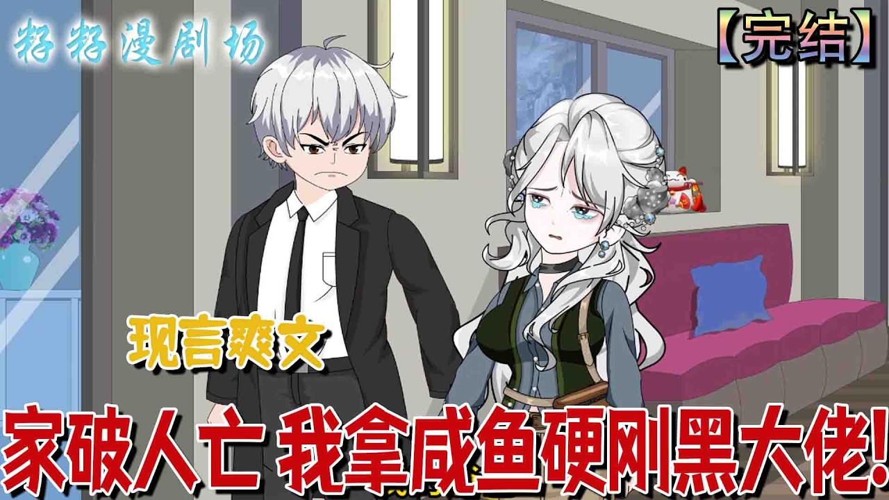 🔔🔔🔔 完结【家破人亡 我拿咸鱼硬刚黑大佬】昔年與黑大佬一夜情後遠走，歸來遇滿門慘死被指意外，見傅言澈嘲弄，我怒將鹹魚架其未婚妻孕肚。#沙雕動畫 #爽文 #爱情 #搞笑 #古言