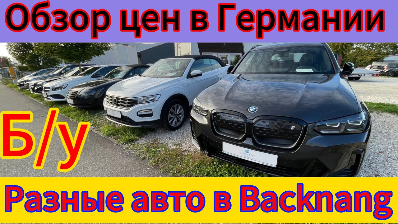 ЦЕНЫ НА АВТО В ГЕРМАНИИ Backnang.