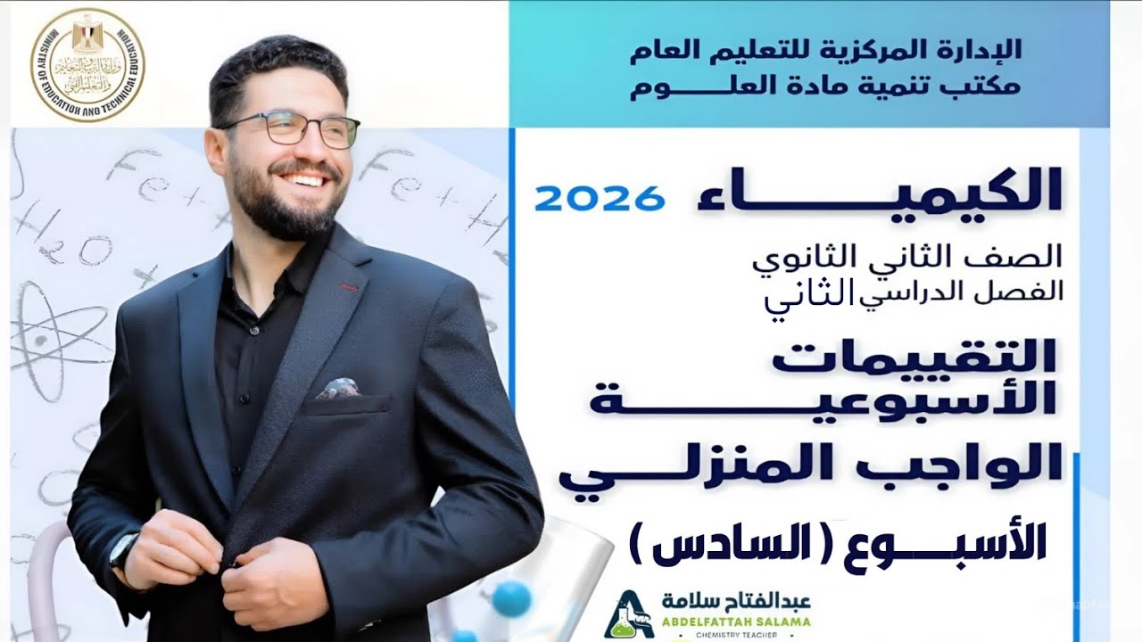 حل التقييم الاسبوعي والواجب المنزلي (كيمياء) الاسبوع السادس_الصف الثاني الثانوي_الترم الثاني 2026