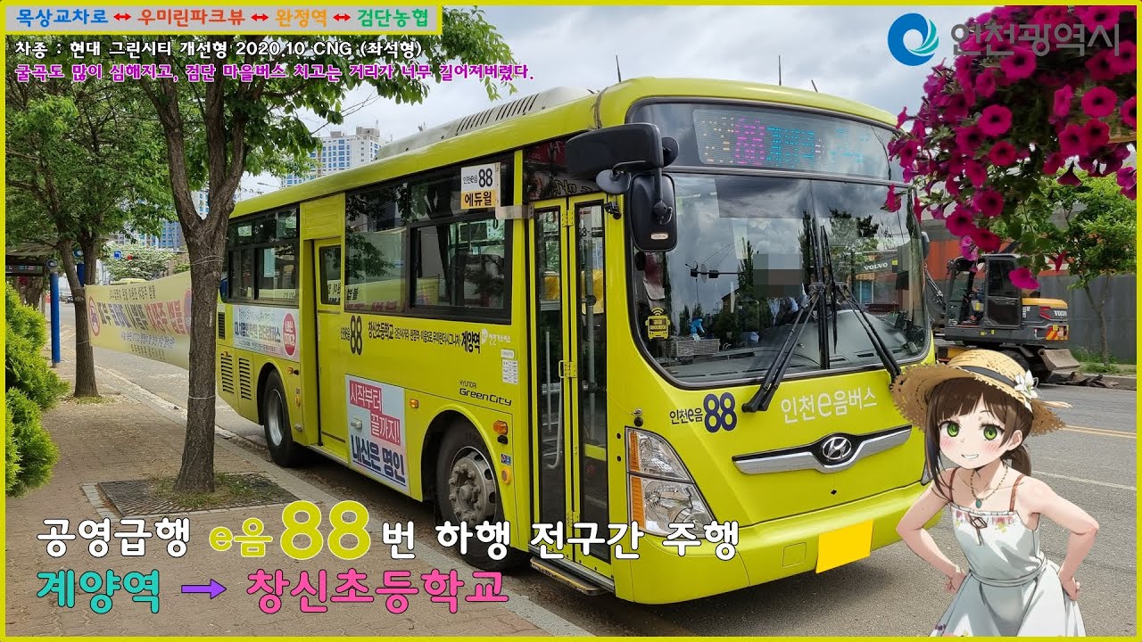 [버스 주행영상] 공영급행 인천e음88번 / 계양역 → 창신초등학교 간 주행영상
