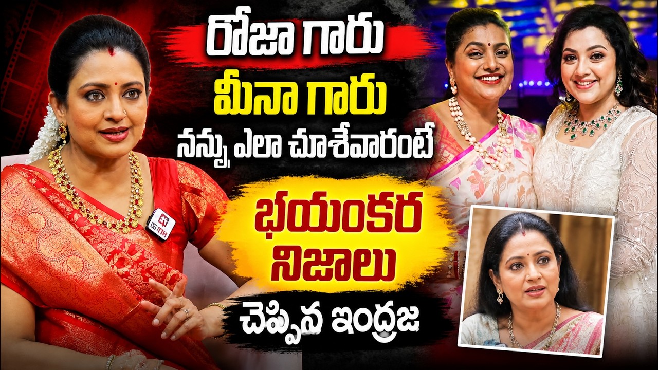 రోజా గారు మీనా గారు నన్ను ఎలా చూశేవారంటే..| Actress Indraja About Meena , Roja @HitTVTalkies